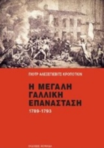 205064-Η μεγάλη γαλλική επανάσταση 1789-1793