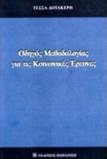 205070-Οδηγός μεθοδολογίας για τις κοινωνικές έρευνες