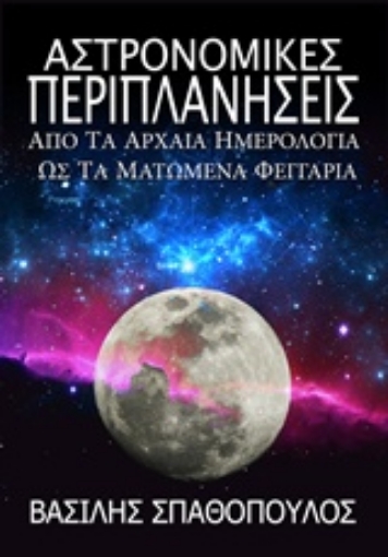 205092-Αστρονομικές περιπλανήσεις