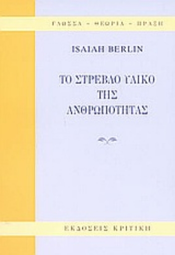 33869-Το στρεβλό υλικό της ανθρωπότητας