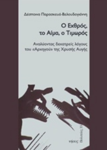 205113-Ο εχθρός, το αίμα, ο τιμωρός