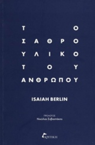 205146-Το σαθρό υλικό του ανθρώπου