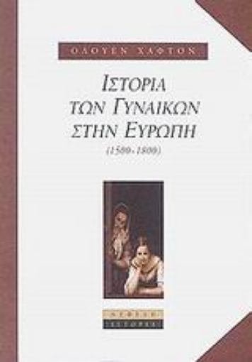 85314-Ιστορία των γυναικών στην Ευρώπη 1500-1800