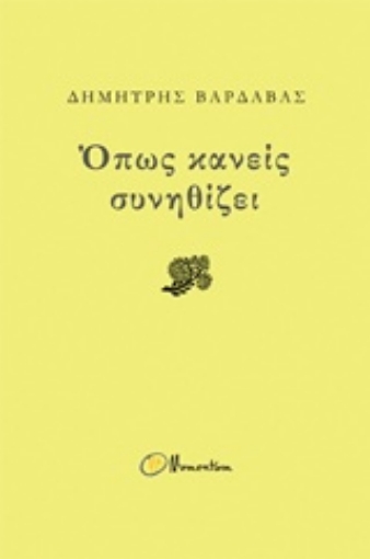 205205-Όπως κανείς συνηθίζει