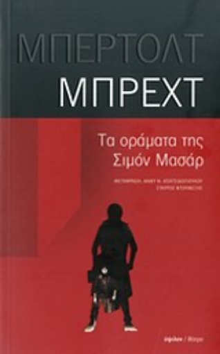 200765-Τα οράματα της Σιμόν Μασάρ