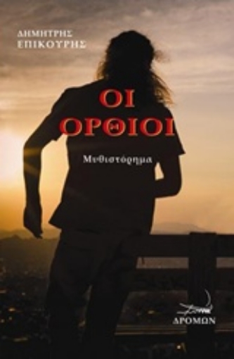 205279-Οι όρθιοι