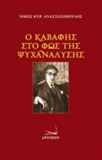 205281-Ο Καβάφης στο φως της ψυχανάλυσης