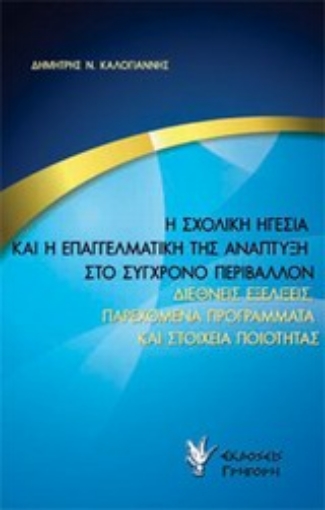 195856-Η σχολική ηγεσία και η επαγγελματική της ανάπτυξη στο σύγχρονο περιβάλλον