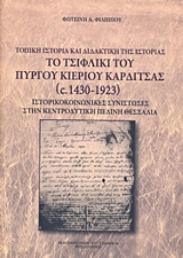 205212-Το τσιφλίκι του πύργου Κιερίου Καρδίτσας (1430-1923)