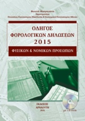 205321-Οδηγός φορολογικών δηλώσεων 2015 φυσικών και νομικών προσώπων