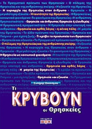 122837-Τι κρύβουν οι θρησκείες