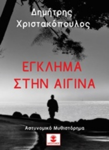 205387-Έγκλημα στην Αίγινα