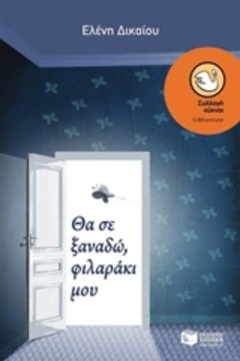 205393-Θα σε ξαναδώ, φιλαράκι μου