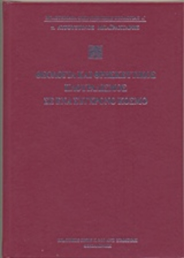 205403-Θεολογία και θρησκευτικός πλουραλισμός σε ένα σύγχρονο κόσμο