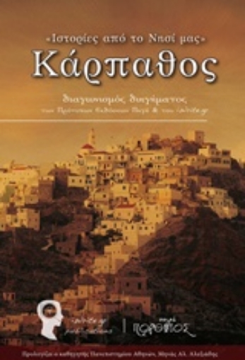 205475-Ιστορίες του τόπου μας: Κάρπαθος