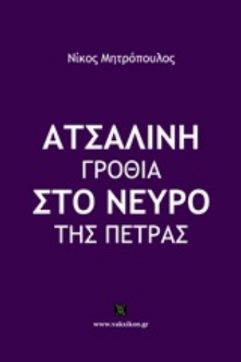 205491-Ατσάλινη γροθιά στο νεύρο της πέτρας