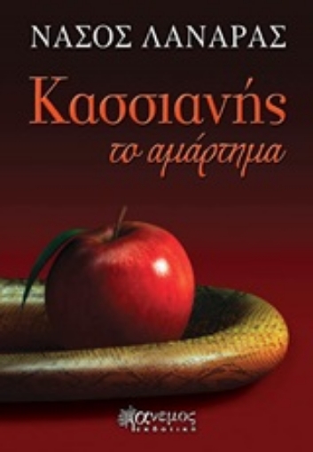 205498-Κασσιανής το αμάρτημα