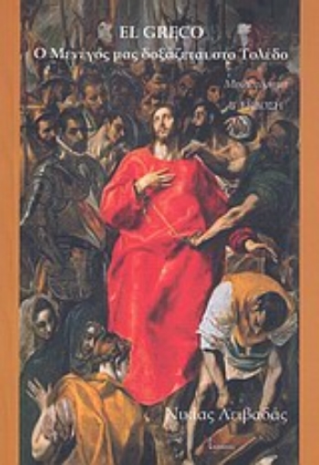 23681-El Greco, Ο Μενέγος μας δοξάζεται στο Τολέδο