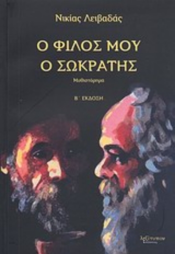 16318-Ο φίλος μου ο Σωκράτης