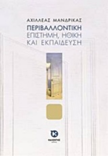 205559-Περιβαλλοντική επιστήμη, ηθική και εκπαίδευση