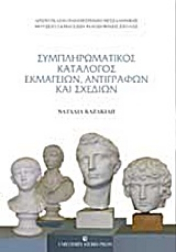 205571-Συμπληρωματικός κατάλογος εκμαγείων, αντιγράφων και σχεδίων