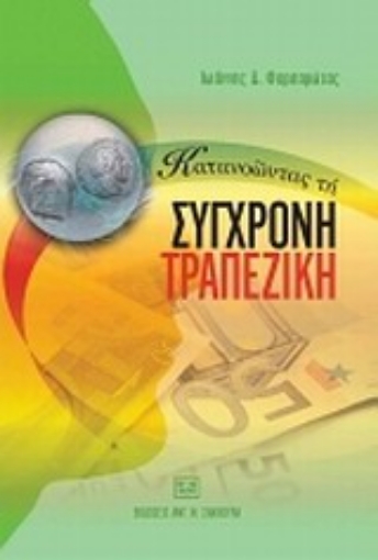 121463-Κατανοώντας τη σύγχρονη τραπεζική