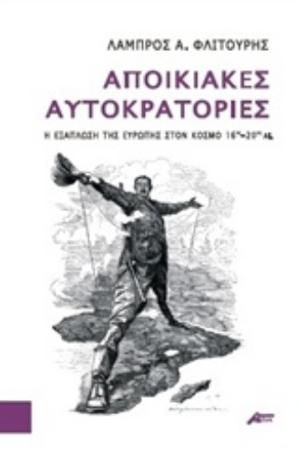 205486-Αποικιακές αυτοκρατορίες