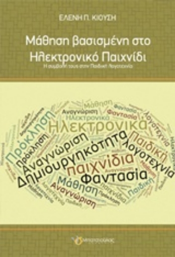 205610-Μάθηση βασισμένη στο ηλεκτρονικό παιχνίδι