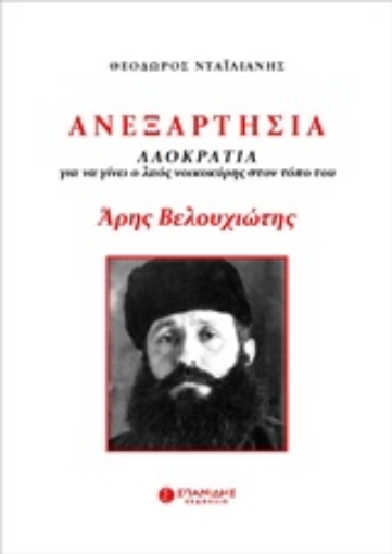 205615-Ανεξαρτησία. Άρης Βελουχιώτης