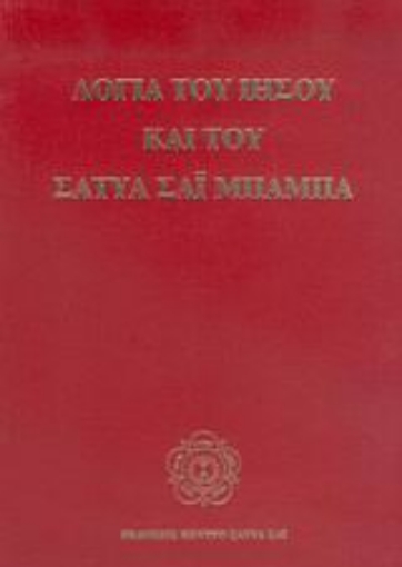 169299-Λόγια του Ιησού και του Σάτυα Σάι Μπάμπα