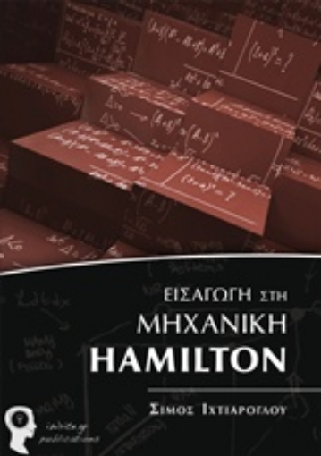 205686-Εισαγωγή στη Μηχανική Hamilton