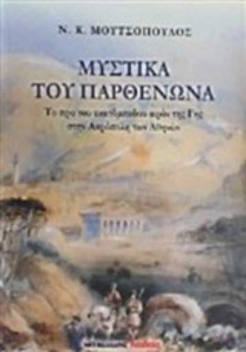 205703-Μυστικά του Παρθενώνα