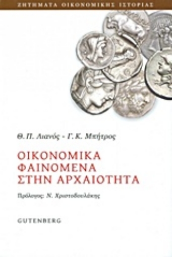 205704-Οικονομικά φαινόμενα στην αρχαιότητα