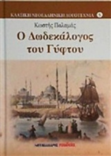 205721-Ο δωδεκάλογος του γύφτου