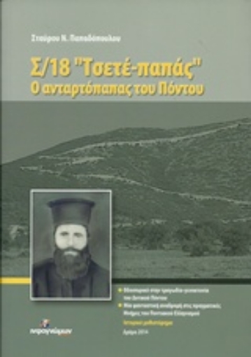 205742-Σ/18 "Τσετέ παπάς", ο ανταρτόπαπας του Πόντου