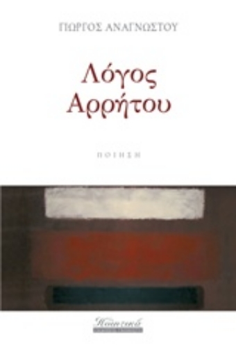 205751-Λόγος αρρήτου