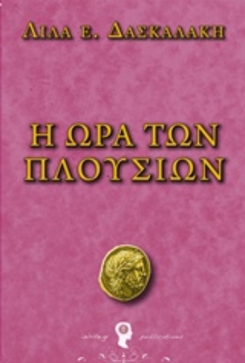 205753-Η ώρα των πλουσίων