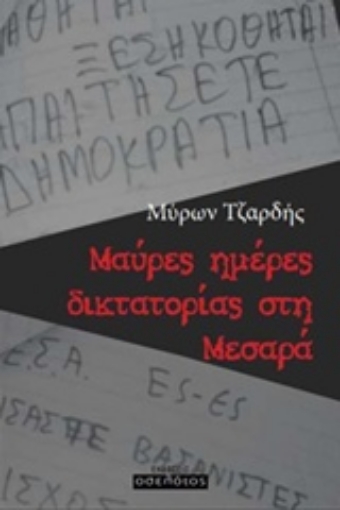 205755-Μαύρες ημέρες δικτατορίας στη Μεσαρά