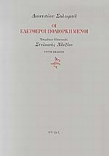 197315-Οι ελεύθεροι πολιορκημένοι