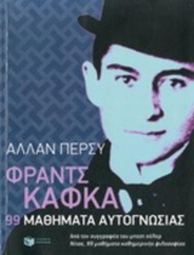 198372-Φραντς Κάφκα: 99 μαθήματα αυτογνωσίας