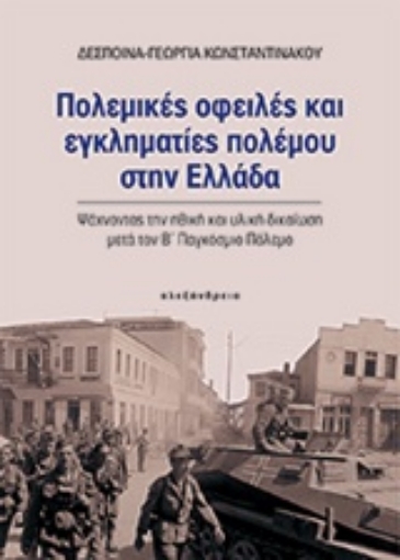 205758-Πολεμικές οφειλές και εγκληματίες πολέμου στην Ελλάδα