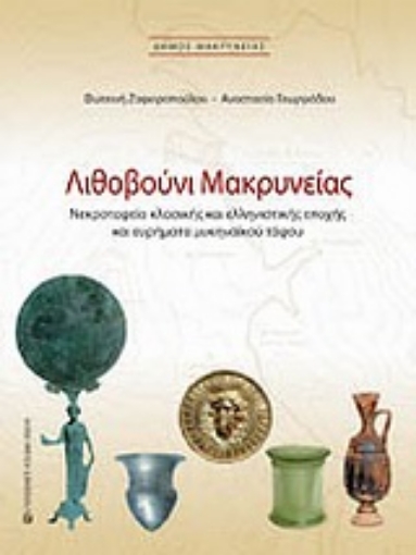 164036-Λιθοβούνι Μακρυνείας