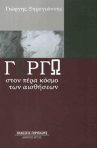 197017-Γωργώ: Στον πέρα κόσμο των αισθήσεων