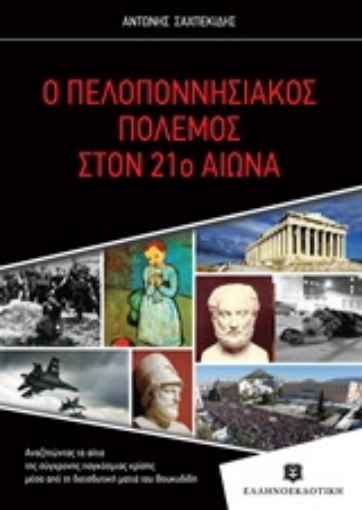 202341-Ο Πελοποννησιακός πόλεμος στον 21ο αιώνα