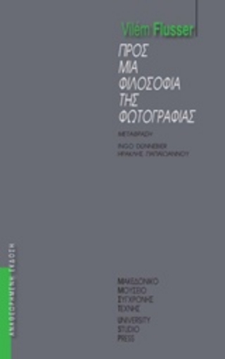 205310-Προς μια φιλοσοφία της φωτογραφίας