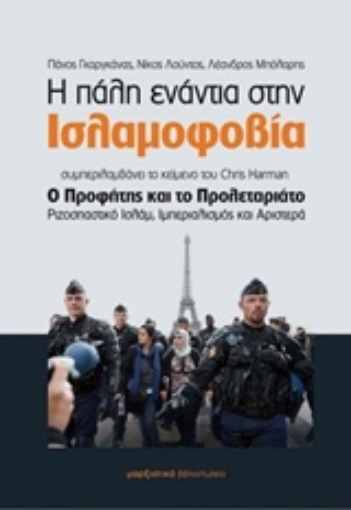 205783-Η πάλη ενάντια στην ισλαμοφοβία