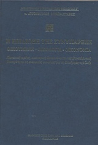 205793-Η επιδίωξη της συνύπαρξης: Οικουμένη, οικολογία, οικονομία