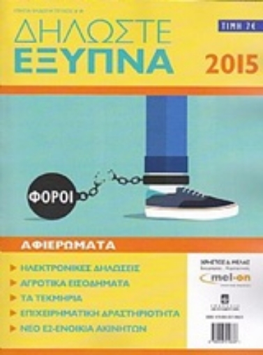 205814-Δηλώστες έξυπνα 2015