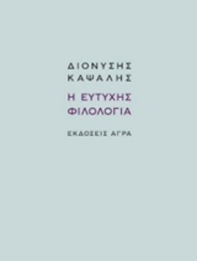 205866-Η ευτυχής φιλολογία