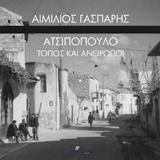 205891-Ατσιπόπουλο, τόπος και άνθρωποι